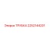 2252144201 Трубка Epiroc