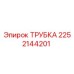 2252144201 Трубка Epiroc