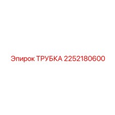 2252180600 Трубка Epiroc