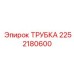 2252180600 Трубка Epiroc