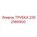 2252180900 Трубка Epiroc