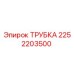 2252203500 ТРУБКА Epiroc