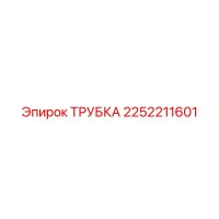 2252211601 ТРУБКА Epiroc