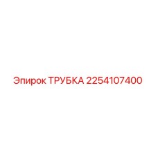 2254107400 ТРУБКА Epiroc