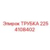 2254108402 ТРУБКА Epiroc