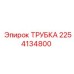 2254134800 ТРУБКА Epiroc