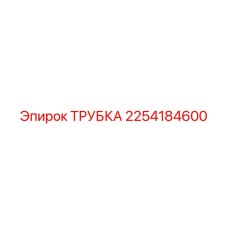 2254184600 ТРУБКА Epiroc