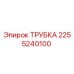 2255240100 ТРУБКА Эпирок (Epiroc)