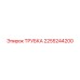 2255244200 ТРУБКА Эпирок (Epiroc)