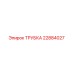 Оригинальная трубка для буровых установок Epiroc 22884027