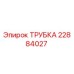 Оригинальная трубка для буровых установок Epiroc 22884027