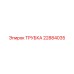Пневматическая трубка для оборудования Epiroc 22884035