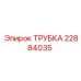 Пневматическая трубка для оборудования Epiroc 22884035