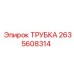 Оригинальная трубка Epiroc артикул 2635608314