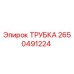 Оригинальная трубка Epiroc 2650491224