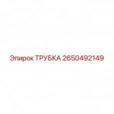2650492149 ТРУБКА Epiroc