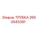 Трубка 2650545391 для экстремальных условий