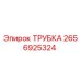 Оригинальная труба 2656925324 Epiroc в разрезе