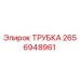 2656948961 ТРУБКА Epiroc