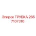 Трубка для бурового оборудования артикул 2657107310