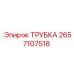 Трубка для охлаждения артикул 2657107518