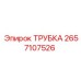 Трубка для пневмосистем артикул 2657107526