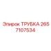 Трубка для топливной системы артикул 2657107534