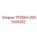 Изображение трубки Epiroc 2657206252 в сборе