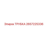 2657225336 ТРУБКА Epiroc