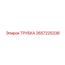 2657225336 ТРУБКА Epiroc