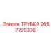 Фото трубки Epiroc 2657225336 в разрезе