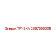 Трубка 2657555005 для пневмосистем Epiroc