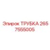 Трубка 2657555005 для пневмосистем Epiroc