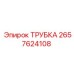 Фото трубки 2657624108 для техники Эпирок