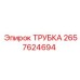 Армированная трубка 2657624694 для буровых установок Эпирок