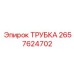 Трубка для топливной системы бурового оборудования 2657624702
