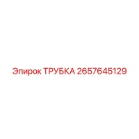2657645129 ТРУБКА Epiroc