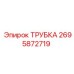 2695872719 ТРУБКА Epiroc