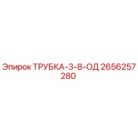 2656257280 ТРУБКА-3-8-ОД Epiroc