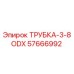 Оригинальная трубка Epiroc артикул 57666992 для буровых установок