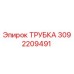 Оригинальная трубка Epiroc артикул 3092209491