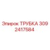3092417584 Трубка Epiroc