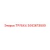 3092613500 Трубка Epiroc