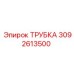 3092613500 Трубка Epiroc