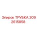 3092615858 Трубка Epiroc