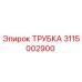 3115002900 ТРУБКА Epiroc