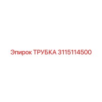 3115114500 ТРУБКА Epiroc