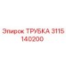 Оригинальная трубка Epiroc артикул 3115140200