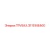3115148500 ТРУБКА Epiroc
