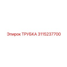 3115237700 ТРУБКА Epiroc